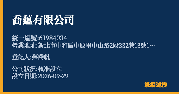 喬蘊有限公司的照片-統編 61984034(新北市) 公司登記資料與營業項目詳細圖表