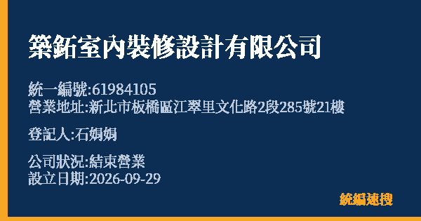 築鉐室內裝修設計有限公司的照片-統編 61984105(新北市) 公司登記資料與營業項目詳細圖表