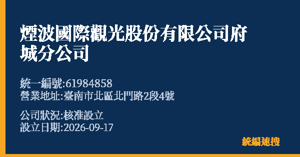 煙波國際觀光股份有限公司府城分公司的照片-統編 61984858(臺南市) 公司登記資料與營業項目詳細圖表
