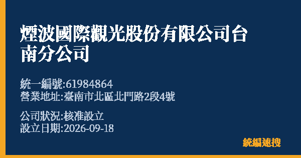 煙波國際觀光股份有限公司台南分公司的照片-統編 61984864(臺南市) 公司登記資料與營業項目詳細圖表