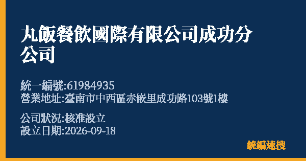 丸飯餐飲國際有限公司成功分公司的照片-統編 61984935(臺南市) 公司登記資料與營業項目詳細圖表