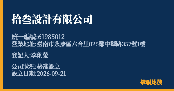 拾叁設計有限公司的照片-統編 61985012(臺南市) 公司登記資料與營業項目詳細圖表