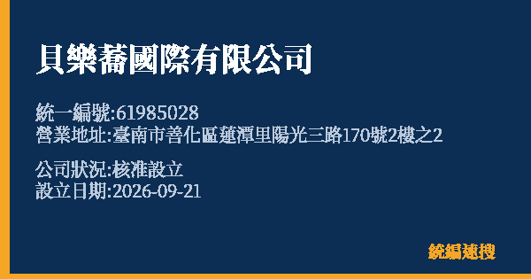 貝樂蕎國際有限公司的照片-統編 61985028(臺南市) 公司登記資料與營業項目詳細圖表