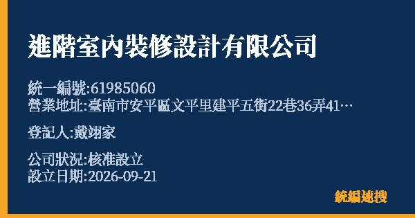 進階室內裝修設計有限公司的照片-統編 61985060(臺南市) 公司登記資料與營業項目詳細圖表