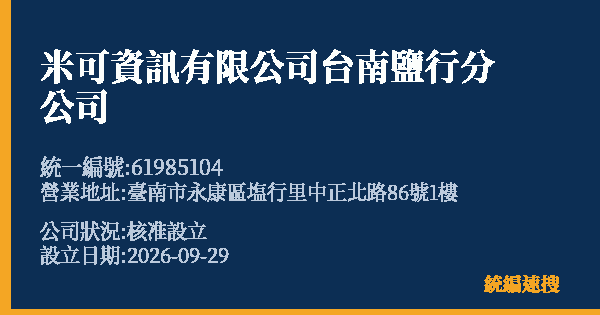 米可資訊有限公司台南鹽行分公司的照片-統編 61985104(臺南市) 公司登記資料與營業項目詳細圖表