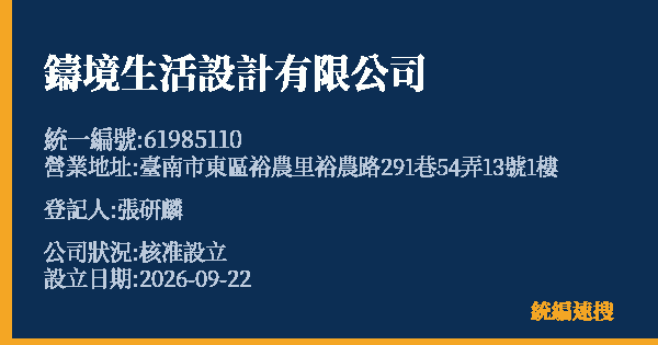 鑄境生活設計有限公司的照片-統編 61985110(臺南市) 公司登記資料與營業項目詳細圖表