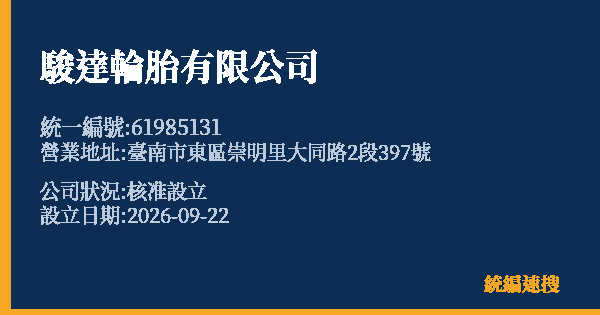 駿達輪胎有限公司的照片-統編 61985131(臺南市) 公司登記資料與營業項目詳細圖表