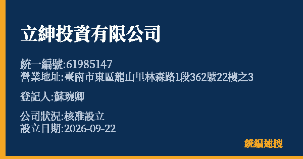 立紳投資有限公司的照片-統編 61985147(臺南市) 公司登記資料與營業項目詳細圖表
