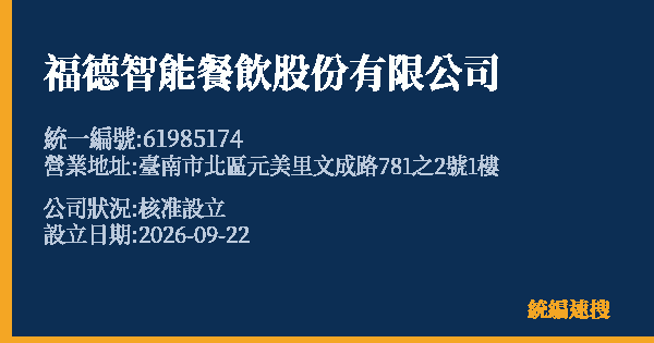 福德智能餐飲股份有限公司的照片-統編 61985174(臺南市) 公司登記資料與營業項目詳細圖表
