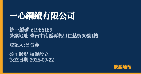 一心鋼鐵有限公司的照片-統編 61985189(臺南市) 公司登記資料與營業項目詳細圖表