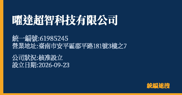 曜達超智科技有限公司的照片-統編 61985245(臺南市) 公司登記資料與營業項目詳細圖表
