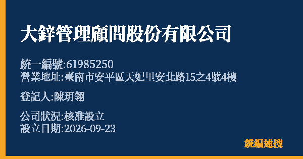 大鋅管理顧問股份有限公司的照片-統編 61985250(臺南市) 公司登記資料與營業項目詳細圖表