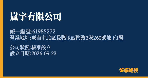 嵐宇有限公司的照片-統編 61985272(臺南市) 公司登記資料與營業項目詳細圖表