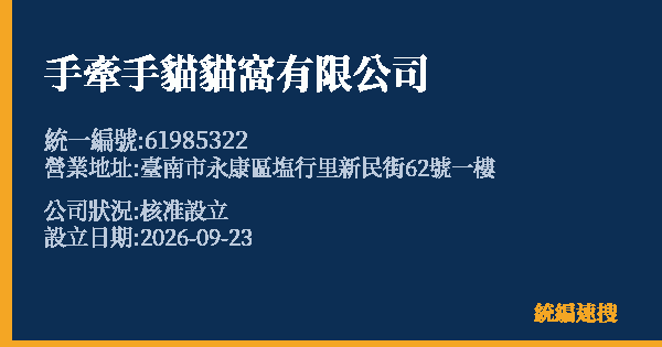 手牽手貓貓窩有限公司的照片-統編 61985322(臺南市) 公司登記資料與營業項目詳細圖表