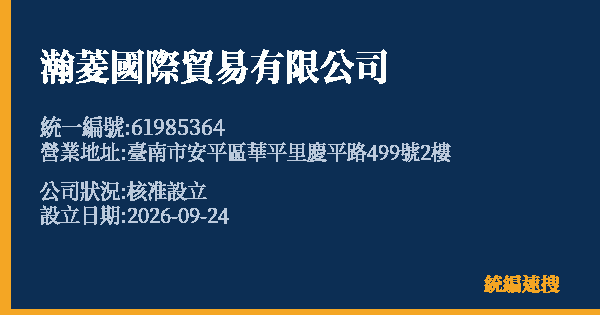瀚菱國際貿易有限公司的照片-統編 61985364(臺南市) 公司登記資料與營業項目詳細圖表