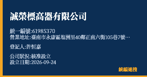 誠榮標高器有限公司的照片-統編 61985370(臺南市) 公司登記資料與營業項目詳細圖表