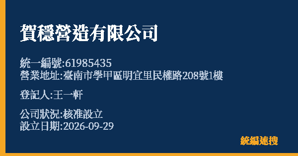 賀穩營造有限公司的照片-統編 61985435(臺南市) 公司登記資料與營業項目詳細圖表