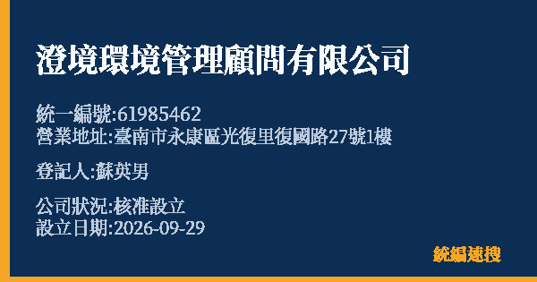 澄境環境管理顧問有限公司的照片-統編 61985462(臺南市) 公司登記資料與營業項目詳細圖表