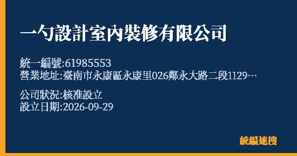 一勺設計室內裝修有限公司的照片-統編 61985553(臺南市) 公司登記資料與營業項目詳細圖表