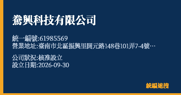 駦興科技有限公司的照片-統編 61985569(臺南市) 公司登記資料與營業項目詳細圖表