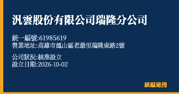 汎雲股份有限公司瑞隆分公司的照片-統編 61985619(高雄市) 公司登記資料與營業項目詳細圖表