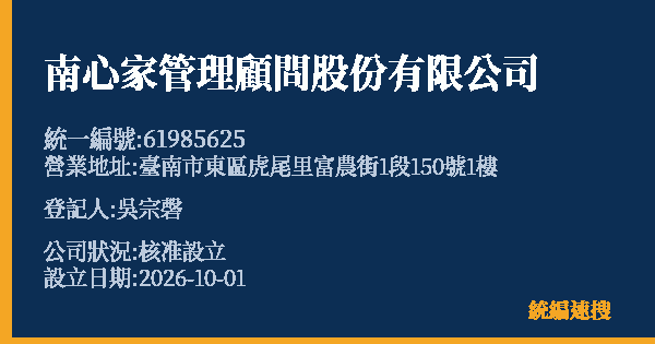 南心家管理顧問股份有限公司的照片-統編 61985625(臺南市) 公司登記資料與營業項目詳細圖表