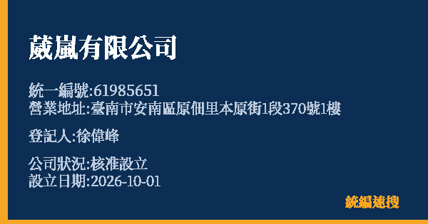 葳嵐有限公司的照片-統編 61985651(臺南市) 公司登記資料與營業項目詳細圖表