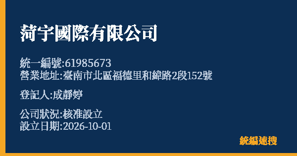 菏宇國際有限公司的照片-統編 61985673(臺南市) 公司登記資料與營業項目詳細圖表