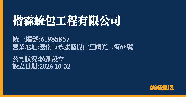 楷霖統包工程有限公司的照片-統編 61985857(臺南市) 公司登記資料與營業項目詳細圖表