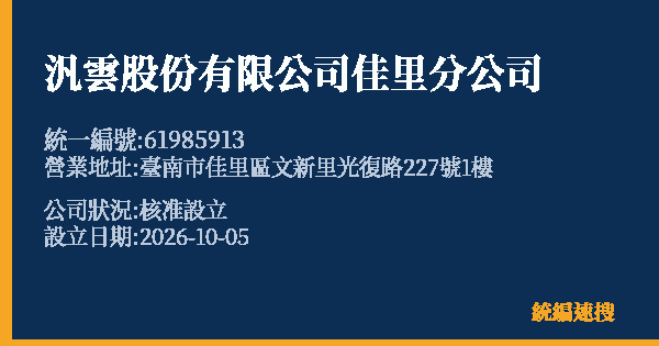 汎雲股份有限公司佳里分公司的照片-統編 61985913(臺南市) 公司登記資料與營業項目詳細圖表