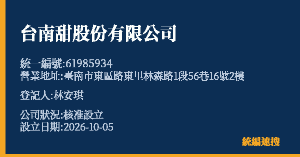 台南甜股份有限公司的照片-統編 61985934(臺南市) 公司登記資料與營業項目詳細圖表