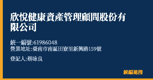 欣悅健康資產管理顧問股份有限公司的照片-統編 61986048(臺南市) 公司登記資料與營業項目詳細圖表