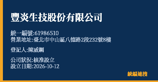 豐炎生技股份有限公司的照片-統編 61986510(臺北市) 公司登記資料與營業項目詳細圖表