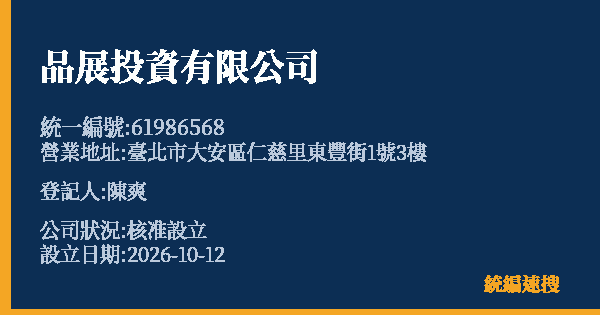 品展投資有限公司的照片-統編 61986568(臺北市) 公司登記資料與營業項目詳細圖表