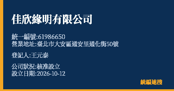 佳欣緣明有限公司的照片-統編 61986650(臺北市) 公司登記資料與營業項目詳細圖表
