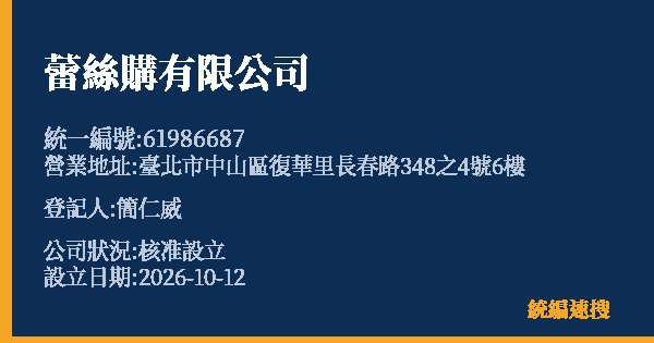蕾絲購有限公司的照片-統編 61986687(臺北市) 公司登記資料與營業項目詳細圖表
