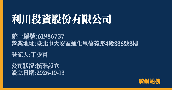 利川投資股份有限公司的照片-統編 61986737(臺北市) 公司登記資料與營業項目詳細圖表