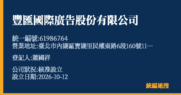 豐匯國際廣告股份有限公司的照片-統編 61986764(臺北市) 公司登記資料與營業項目詳細圖表