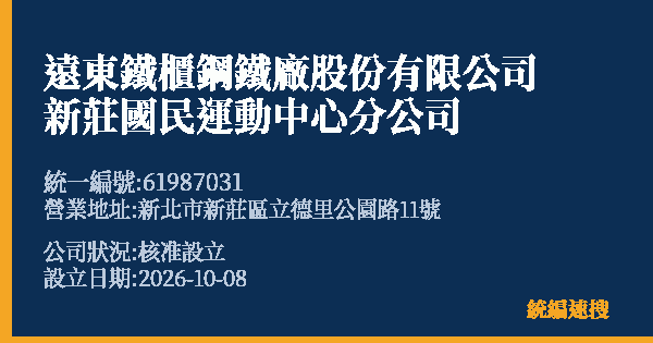 遠東鐵櫃鋼鐵廠股份有限公司新莊國民運動中心分公司的照片-統編 61987031(新北市) 公司登記資料與營業項目詳細圖表