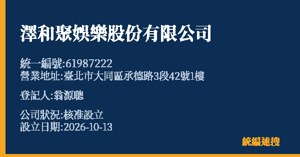 澤和聚娛樂股份有限公司的照片-統編 61987222(臺北市) 公司登記資料與營業項目詳細圖表