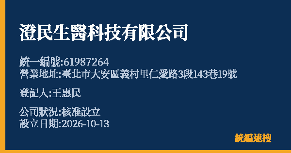 澄民生醫科技有限公司的照片-統編 61987264(臺北市) 公司登記資料與營業項目詳細圖表