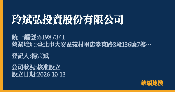 玲斌弘投資股份有限公司的照片-統編 61987341(臺北市) 公司登記資料與營業項目詳細圖表