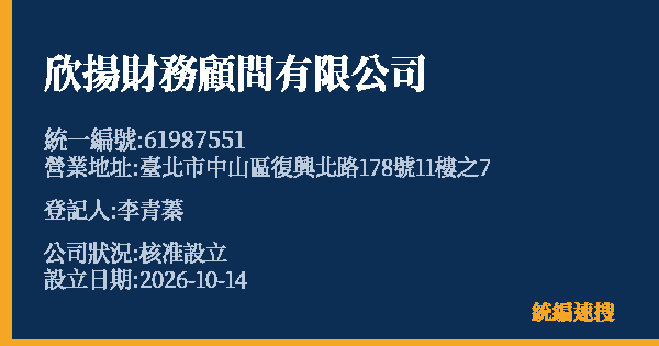 欣揚財務顧問有限公司的照片-統編 61987551(臺北市) 公司登記資料與營業項目詳細圖表