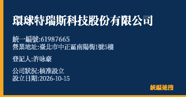 環球特瑞斯科技股份有限公司的照片-統編 61987665(臺北市) 公司登記資料與營業項目詳細圖表