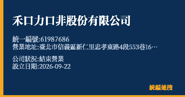 禾口力口非股份有限公司的照片-統編 61987686(臺北市) 公司登記資料與營業項目詳細圖表