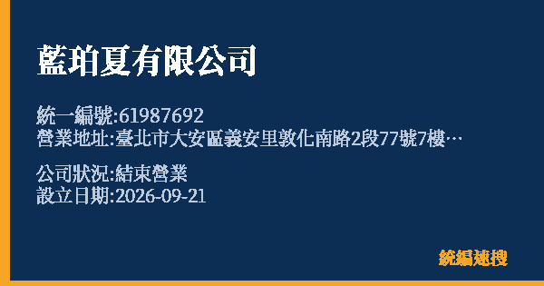 藍珀夏有限公司的照片-統編 61987692(臺北市) 公司登記資料與營業項目詳細圖表