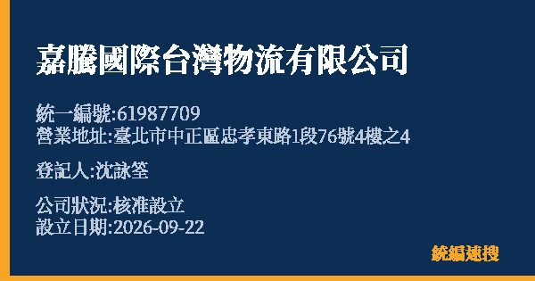 嘉騰國際台灣物流有限公司的照片-統編 61987709(臺北市) 公司登記資料與營業項目詳細圖表