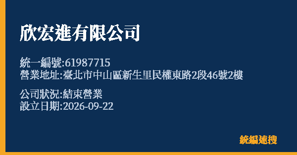 欣宏進有限公司的照片-統編 61987715(臺北市) 公司登記資料與營業項目詳細圖表