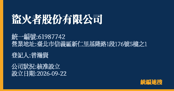 盜火者股份有限公司的照片-統編 61987742(臺北市) 公司登記資料與營業項目詳細圖表