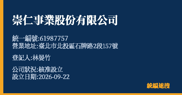 崇仁事業股份有限公司的照片-統編 61987757(臺北市) 公司登記資料與營業項目詳細圖表